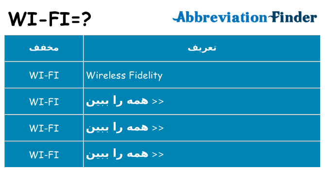 چه wi-fi برای ایستادن؟