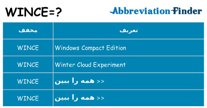 چه wince برای ایستادن؟
