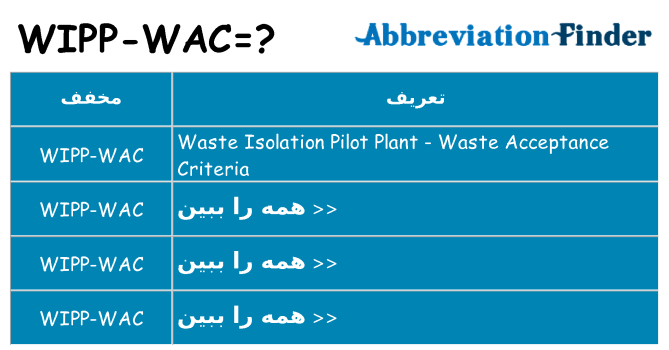 چه wipp-wac برای ایستادن؟