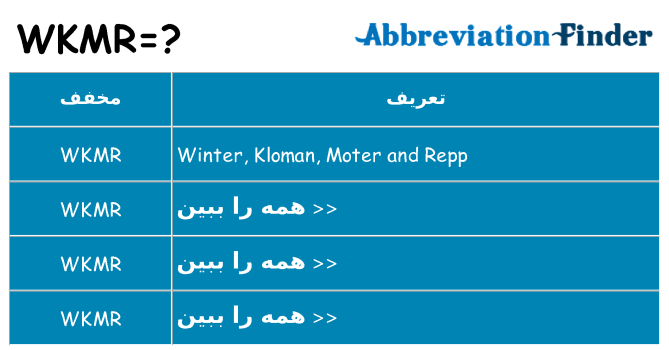 چه wkmr برای ایستادن؟