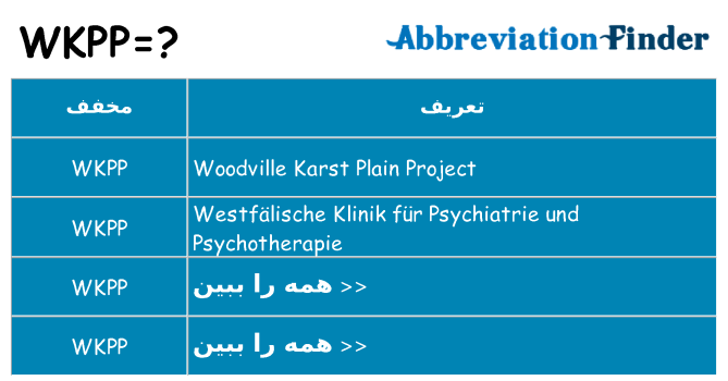 چه wkpp برای ایستادن؟