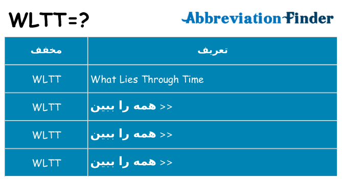 چه wltt برای ایستادن؟