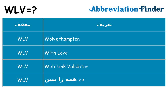 چه wlv برای ایستادن؟