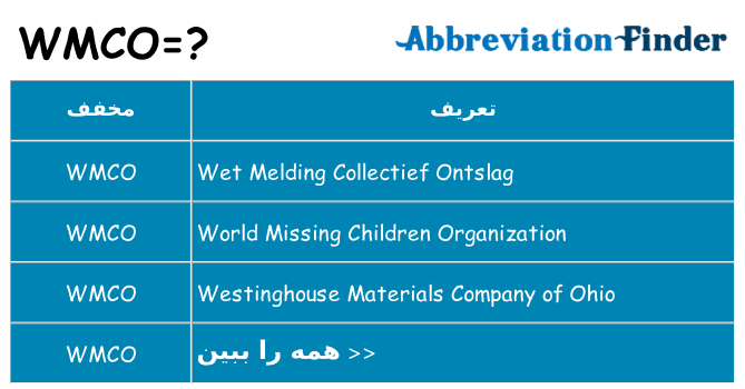 چه wmco برای ایستادن؟