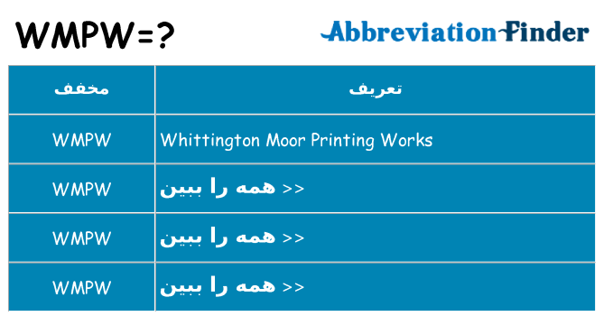 چه wmpw برای ایستادن؟
