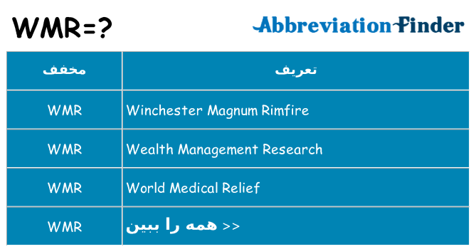 چه wmr برای ایستادن؟