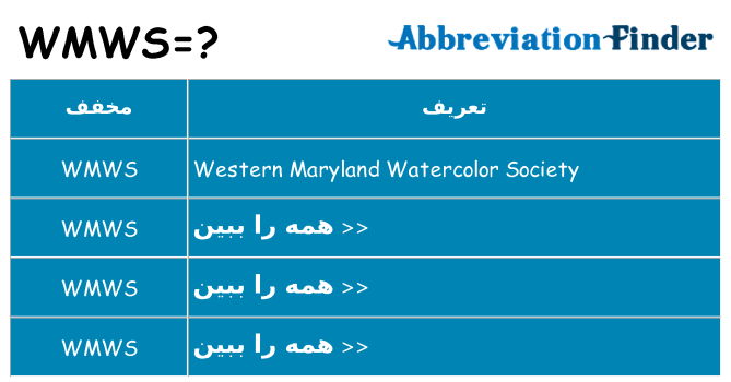 چه wmws برای ایستادن؟