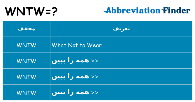 چه wntw برای ایستادن؟