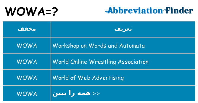 چه wowa برای ایستادن؟