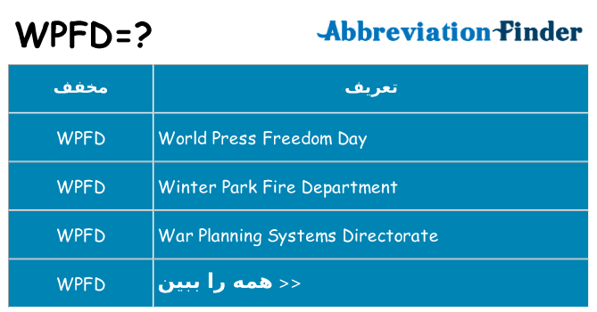 چه wpfd برای ایستادن؟
