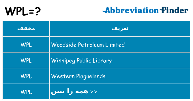 چه wpl برای ایستادن؟