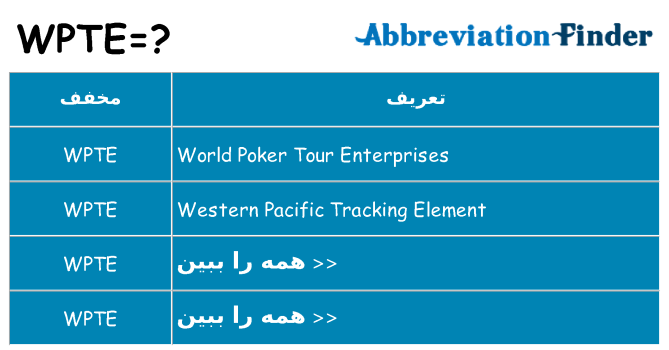 چه wpte برای ایستادن؟