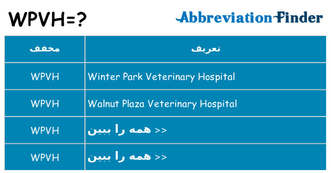 چه wpvh برای ایستادن؟