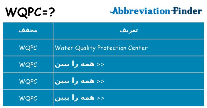 چه wqpc برای ایستادن؟