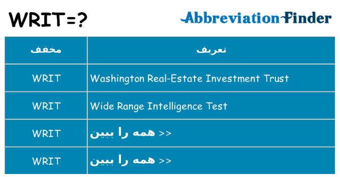 چه writ برای ایستادن؟