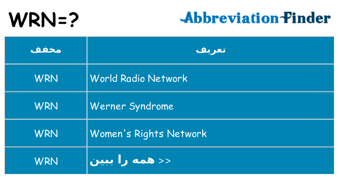 چه wrn برای ایستادن؟