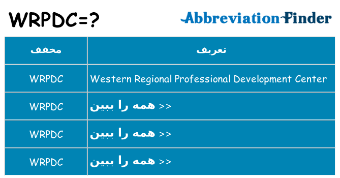 چه wrpdc برای ایستادن؟