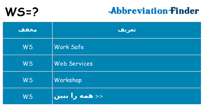 چه ws برای ایستادن؟