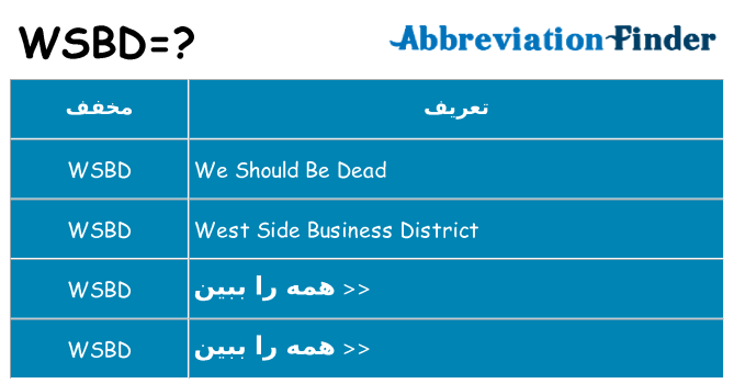 چه wsbd برای ایستادن؟