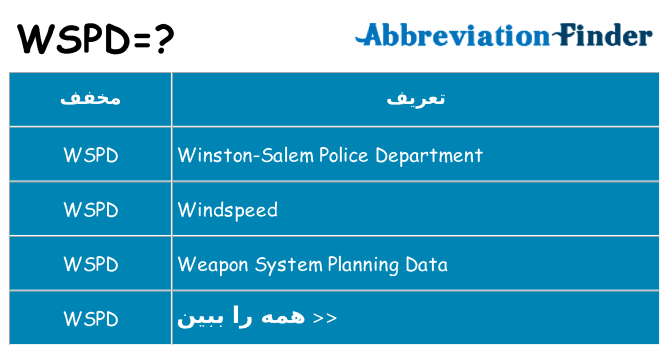 چه wspd برای ایستادن؟