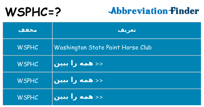 چه wsphc برای ایستادن؟