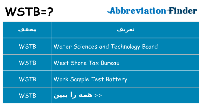 چه wstb برای ایستادن؟