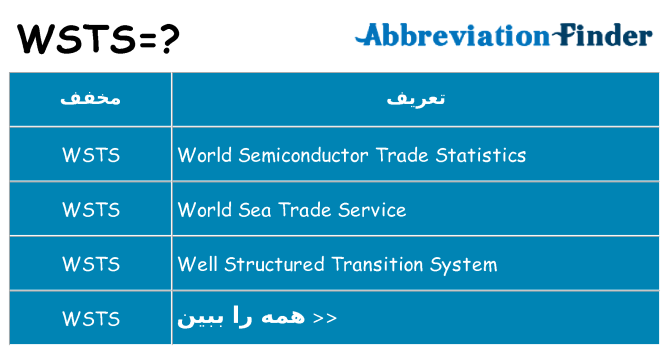چه wsts برای ایستادن؟
