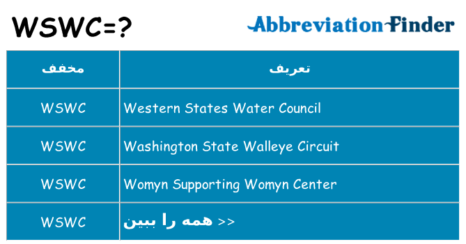 چه wswc برای ایستادن؟