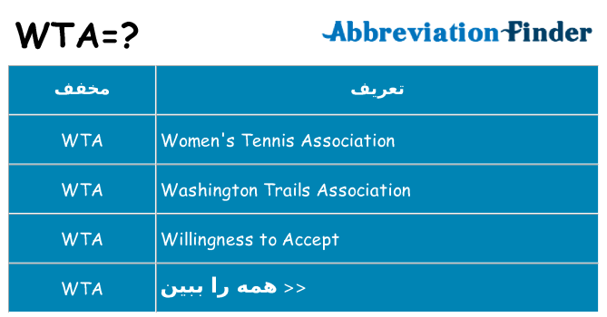 چه wta برای ایستادن؟