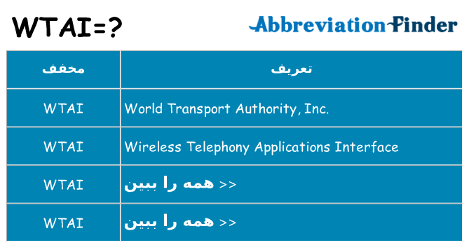 چه wtai برای ایستادن؟