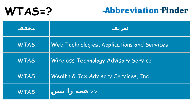 چه wtas برای ایستادن؟