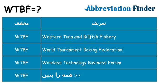 چه wtbf برای ایستادن؟