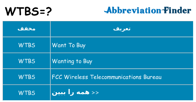 چه wtbs برای ایستادن؟