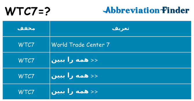 چه wtc7 برای ایستادن؟