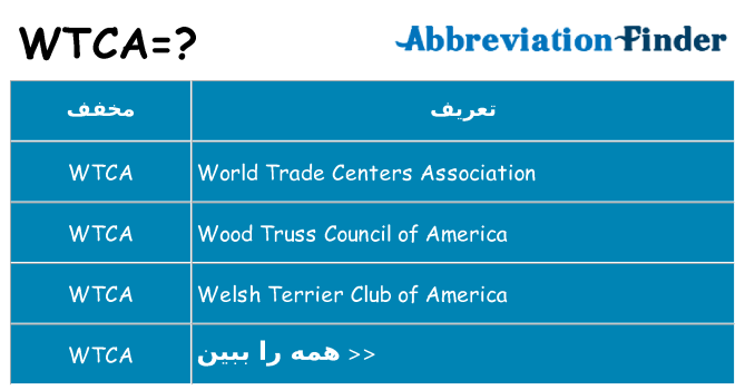 چه wtca برای ایستادن؟