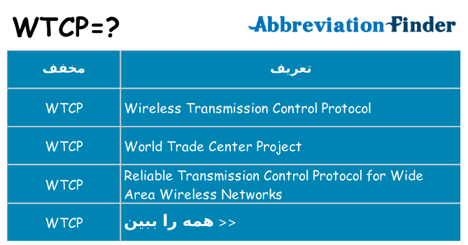 چه wtcp برای ایستادن؟