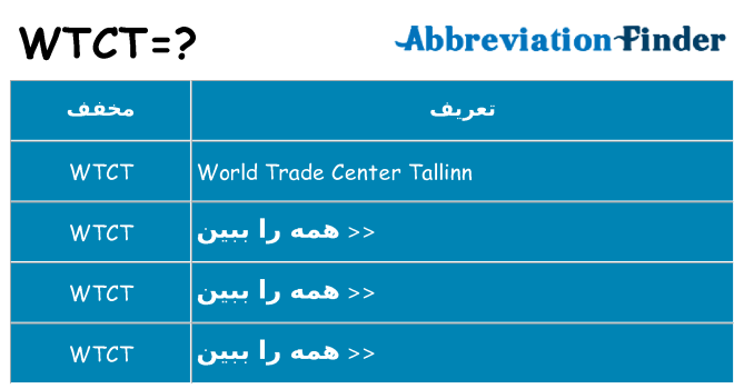 چه wtct برای ایستادن؟