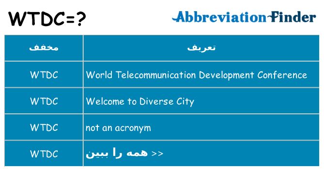 چه wtdc برای ایستادن؟