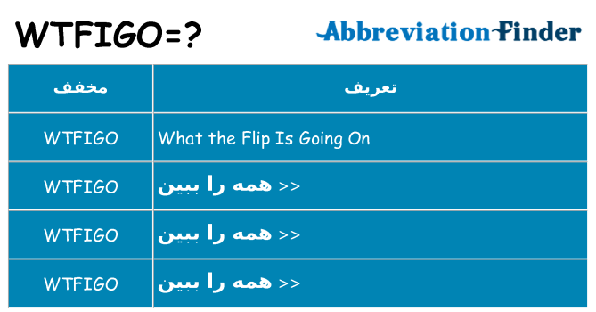 چه wtfigo برای ایستادن؟