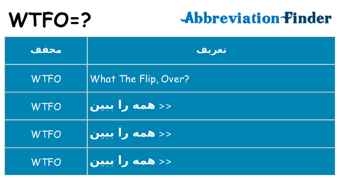 چه wtfo برای ایستادن؟