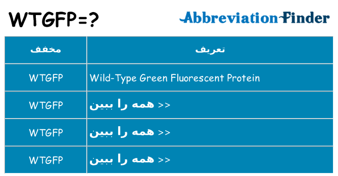 چه wtgfp برای ایستادن؟