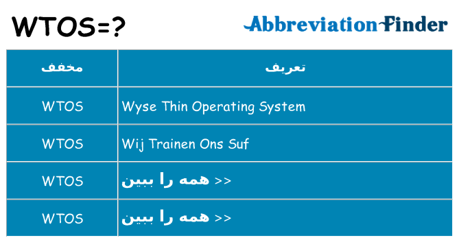 چه wtos برای ایستادن؟