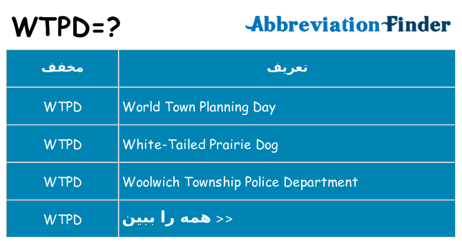 چه wtpd برای ایستادن؟