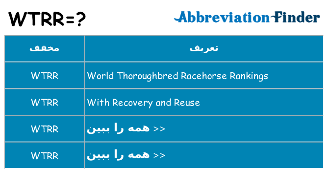 چه wtrr برای ایستادن؟