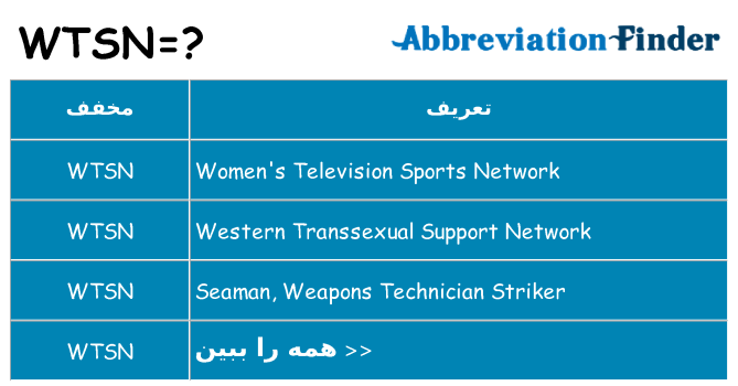 چه wtsn برای ایستادن؟