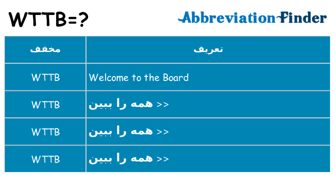 چه wttb برای ایستادن؟