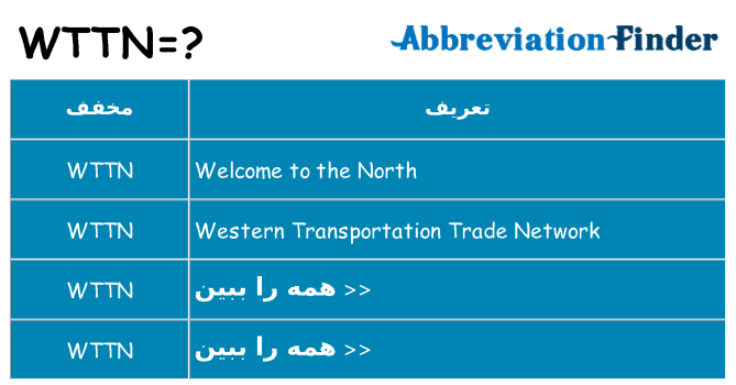 چه wttn برای ایستادن؟