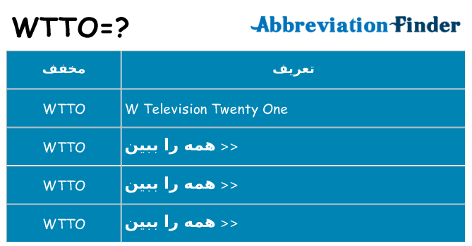 چه wtto برای ایستادن؟