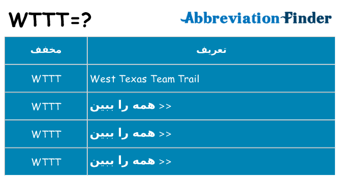 چه wttt برای ایستادن؟