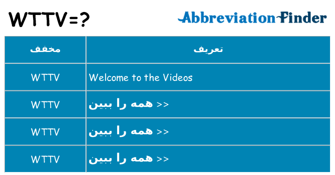 چه wttv برای ایستادن؟
